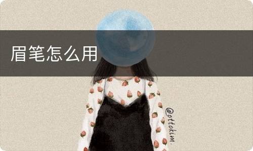 眉笔怎么用