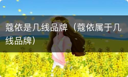 蔻依是几线品牌（蔻依属于几线品牌）