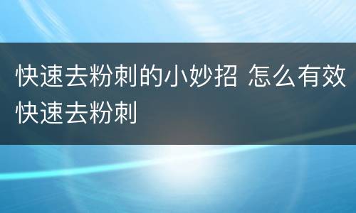快速去粉刺的小妙招 怎么有效快速去粉刺