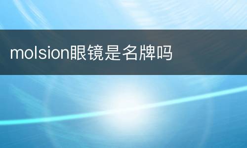 molsion眼镜是名牌吗