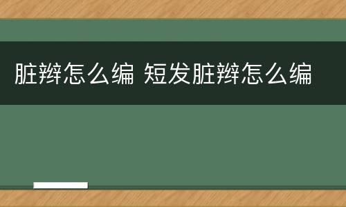 脏辫怎么编 短发脏辫怎么编