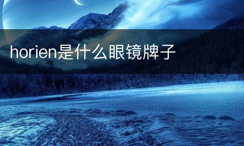 horien是什么眼镜牌子