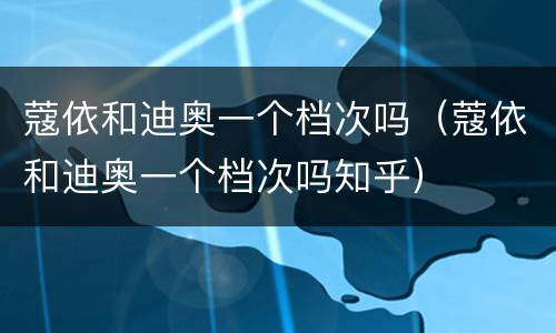 蔻依和迪奥一个档次吗（蔻依和迪奥一个档次吗知乎）