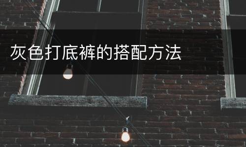 灰色打底裤的搭配方法