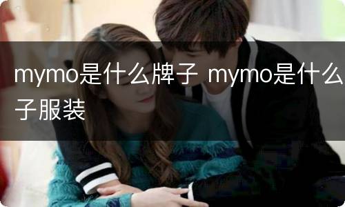 mymo是什么牌子 mymo是什么牌子服装