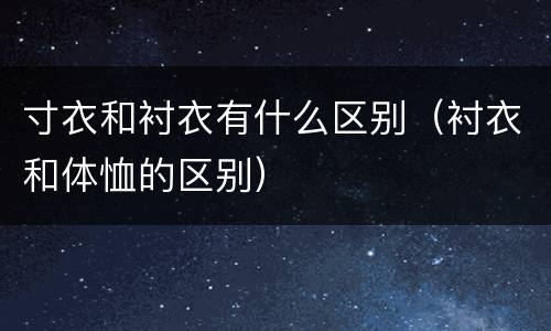 寸衣和衬衣有什么区别（衬衣和体恤的区别）