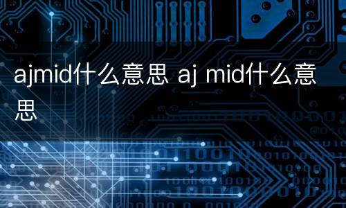 ajmid什么意思 aj mid什么意思