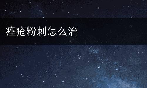 痤疮粉刺怎么治