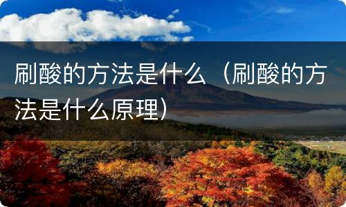 刷酸的方法是什么（刷酸的方法是什么原理）
