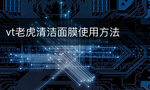 vt老虎清洁面膜使用方法