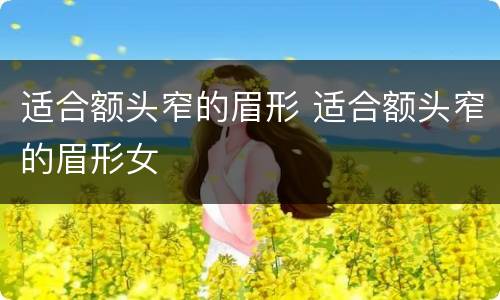 适合额头窄的眉形 适合额头窄的眉形女