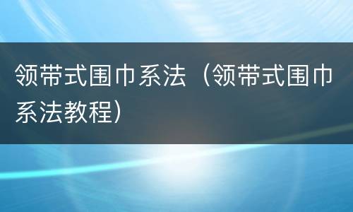 领带式围巾系法（领带式围巾系法教程）