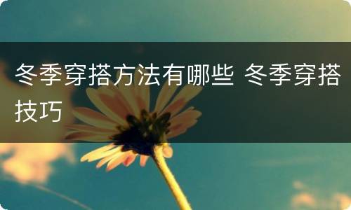 冬季穿搭方法有哪些 冬季穿搭技巧