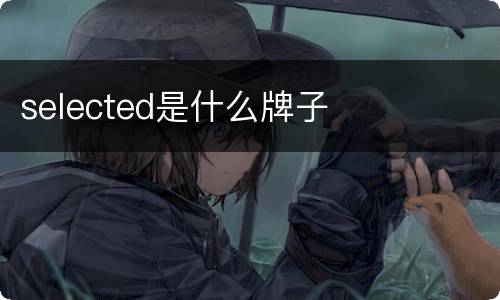 selected是什么牌子