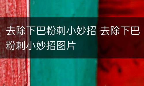 去除下巴粉刺小妙招 去除下巴粉刺小妙招图片