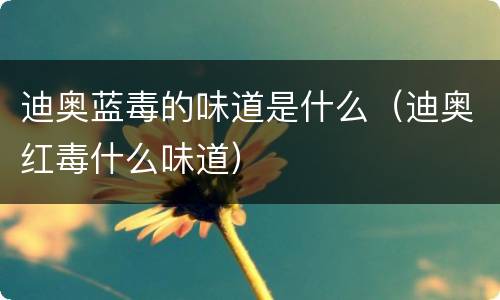 迪奥蓝毒的味道是什么（迪奥红毒什么味道）