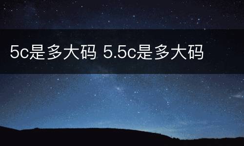 5c是多大码 5.5c是多大码