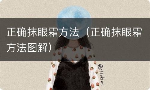 正确抹眼霜方法（正确抹眼霜方法图解）