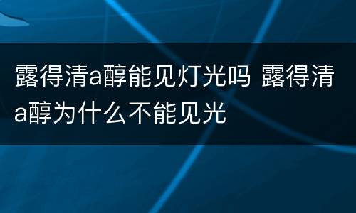 露得清a醇能见灯光吗 露得清a醇为什么不能见光
