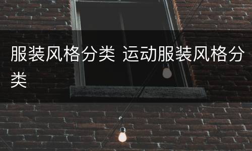 服装风格分类 运动服装风格分类