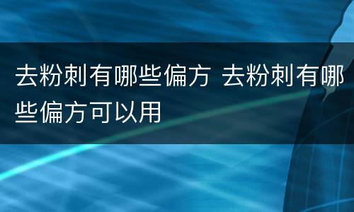 去粉刺有哪些偏方 去粉刺有哪些偏方可以用
