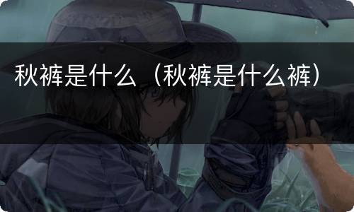 秋裤是什么（秋裤是什么裤）
