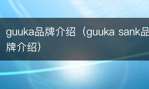 guuka品牌介绍（guuka sank品牌介绍）