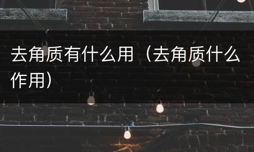 去角质有什么用（去角质什么作用）
