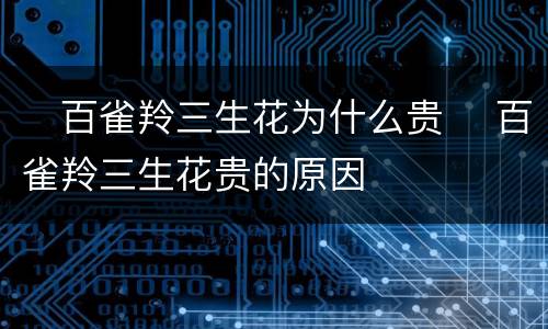 ​百雀羚三生花为什么贵 ​百雀羚三生花贵的原因