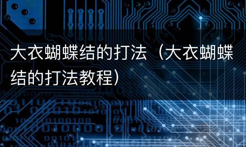 大衣蝴蝶结的打法（大衣蝴蝶结的打法教程）