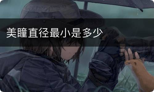美瞳直径最小是多少