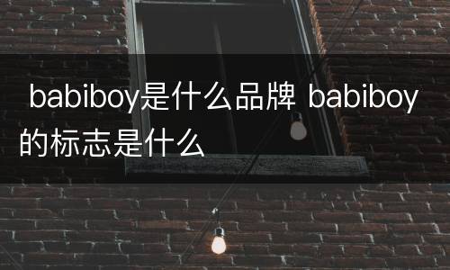  babiboy是什么品牌 babiboy的标志是什么