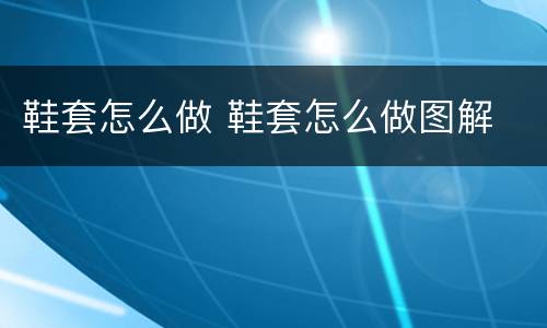 鞋套怎么做 鞋套怎么做图解
