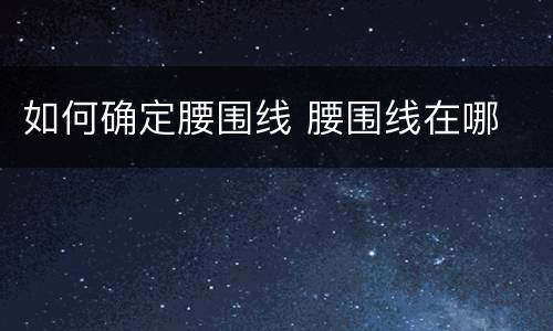 如何确定腰围线 腰围线在哪