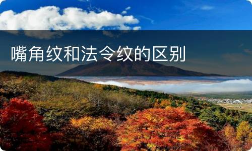 嘴角纹和法令纹的区别