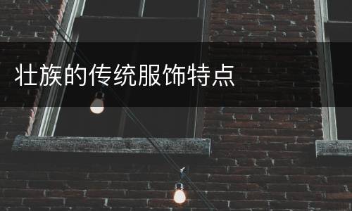 壮族的传统服饰特点