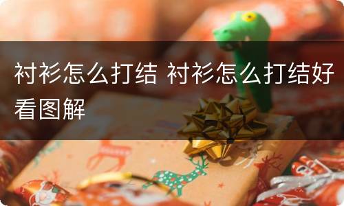 衬衫怎么打结 衬衫怎么打结好看图解