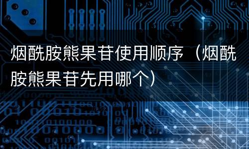 烟酰胺熊果苷使用顺序（烟酰胺熊果苷先用哪个）