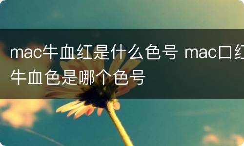 mac牛血红是什么色号 mac口红牛血色是哪个色号