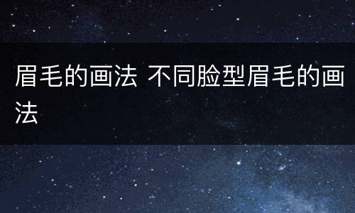 眉毛的画法 不同脸型眉毛的画法