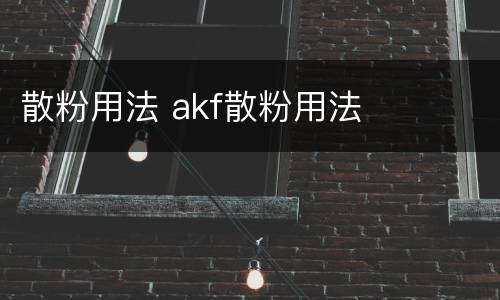 散粉用法 akf散粉用法