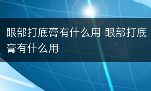 眼部打底膏有什么用 眼部打底膏有什么用
