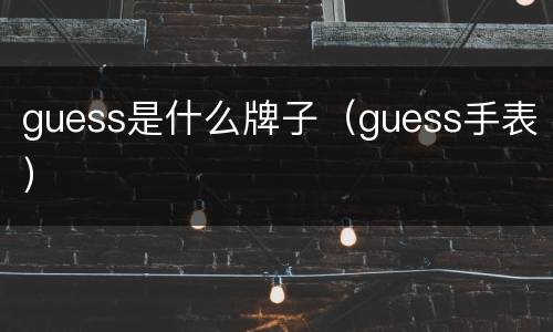 guess是什么牌子（guess手表）