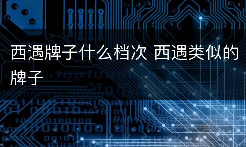 西遇牌子什么档次 西遇类似的牌子
