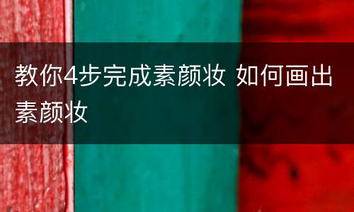 教你4步完成素颜妆 如何画出素颜妆