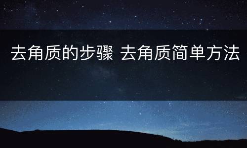 去角质的步骤 去角质简单方法