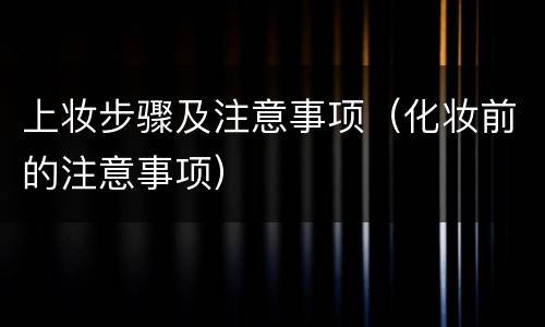 上妆步骤及注意事项（化妆前的注意事项）