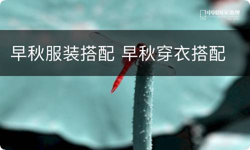 早秋服装搭配 早秋穿衣搭配