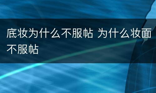 底妆为什么不服帖 为什么妆面不服帖