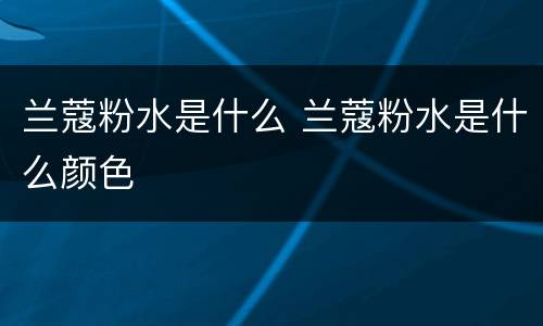 兰蔻粉水是什么 兰蔻粉水是什么颜色